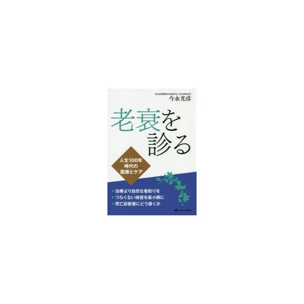 老衰を診る 人生100年時代の医療とケア