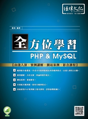 全方位學習 PHP & MySQL[二手書_良好]