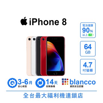 【Apple】【A級福利品】Apple iPhone 8 (64GB) 電池健康度90%以上