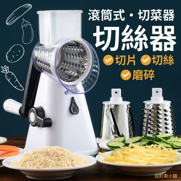 『現貨＆滿額折抵 』【逗町美居家】滾筒式刨絲器 切菜器 切片器 米白色刨絲器 切絲器 刨絲器