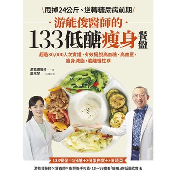 游能俊醫師的133低醣瘦身餐盤_Readmoo 讀墨電子書