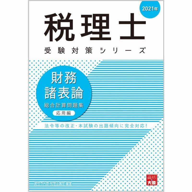 2021年 財務諸表論 総合計算問題集 応用編 (税理士受験対策シリーズ) 通販 LINEポイント最大0.5%GET LINEショッピング