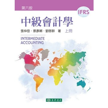 [華通書坊]中級會計學 IFRS(第6版)(上冊) 張仲岳 東華 9786267554463