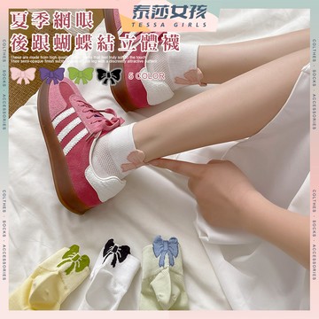 ⭕現貨特賣⭕夏季網眼後跟蝴蝶結立體襪 棉襪 百搭 網眼 蝴蝶結 中筒襪 女生襪子 女襪 少女襪 透氣 襪子 可愛襪