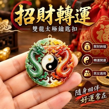 ✨台灣出貨🚚雙龍太極鑰匙扣 招財轉運鑰匙圈 男女適用 隨身掛件 日常通勤 包包吊飾 開運小物 聚財聚運 送禮自用