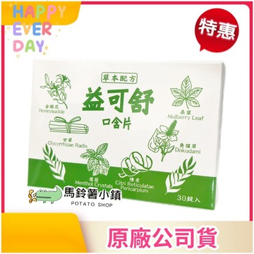 🎈益可舒 口含片│30錠/盒│金銀花、魚腥草、陳皮、甘草│喉糖│草本配方