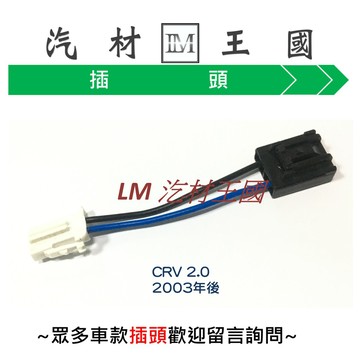 【LM汽材王國】汽油幫浦插頭 CRV 2.0 2003年後 插頭 汽油 幫浦 汽油泵浦 HONDA 本田 #3481