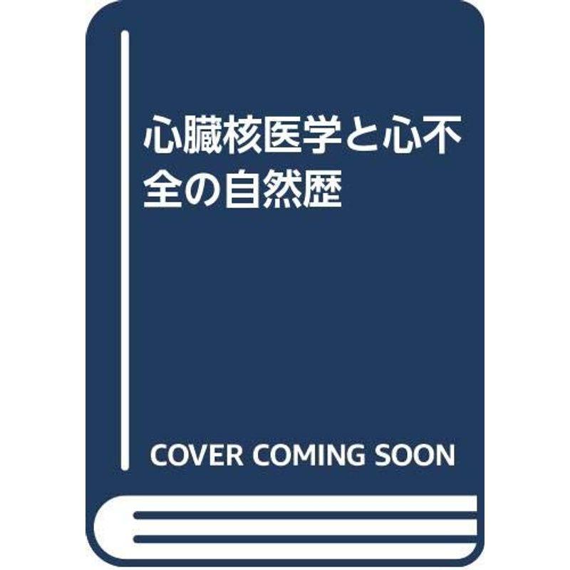 心臓核医学と心不全の自然歴