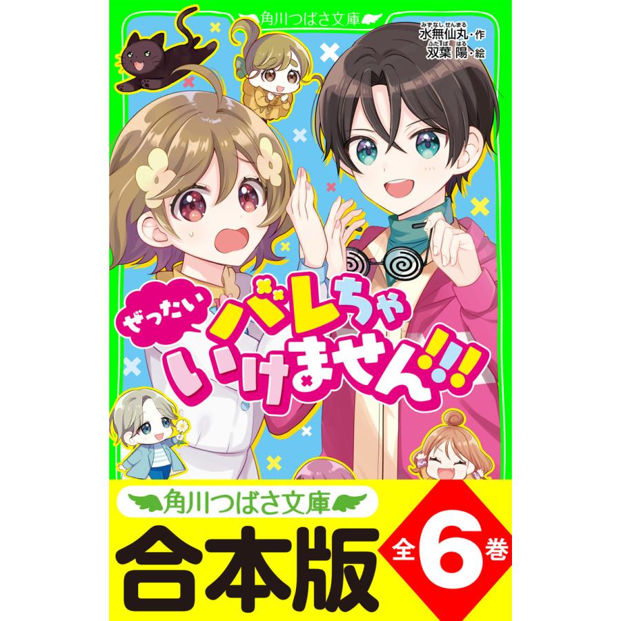 「ぜったいバレちゃいけません!!!」シリーズ 全6巻 電子書籍版   作:水無仙丸 絵:双葉陽