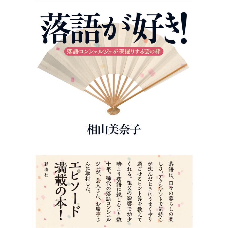 落語が好き! 電子書籍版   相山美奈子