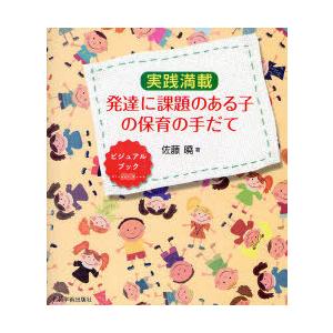 実践満載発達に課題のある子の保育の手だて