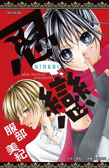 【電子書】忍戀(全)