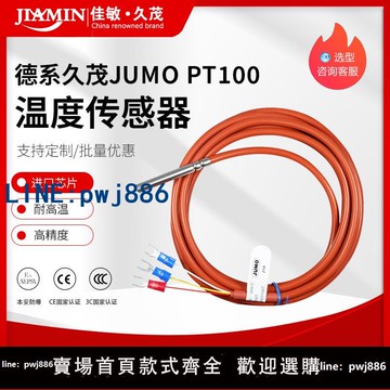 【可開發票】德系JUMO久茂pt100溫度傳感器 PT1000熱電阻鉑電阻感溫探頭防水型