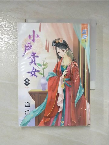 【書寶二手書T6／言情小說_RQA】小戶貴女‧卷四《完》_漁潼