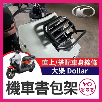 YO買百貨 光陽 大樂 Dollar 125 150 機車書包架 貨架 前置物架 置物 載貨 大樂置物籃 大樂改裝
