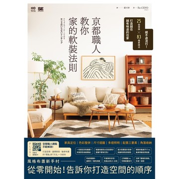 京都職人教你家的軟裝法則_Readmoo 讀墨電子書