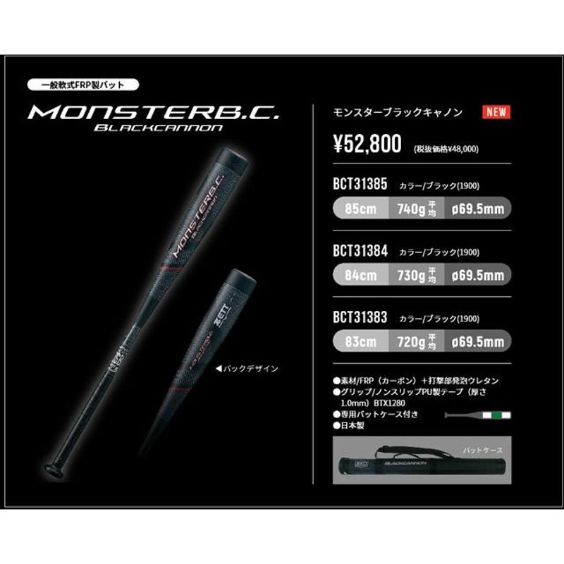 ゼット 軟式用 モンスターブラックキャノン 730g ミドルバランス 84cm