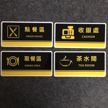 壓克力點餐區取餐區收銀處茶水間標示牌 指示牌
