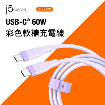 j5create USB-C 60W彩色軟糖充電線–JUCX17P（丁香紫）