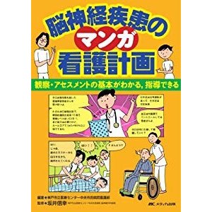 マンガ脳神経疾患の看護計画―観察・アセスメントの基本がわかる、指導でき