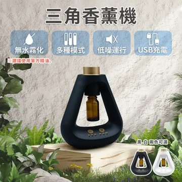 Beautylife 自動噴香機 三角香薰機 智能香薰機 香氛機 香薰機 擴香機 充電式