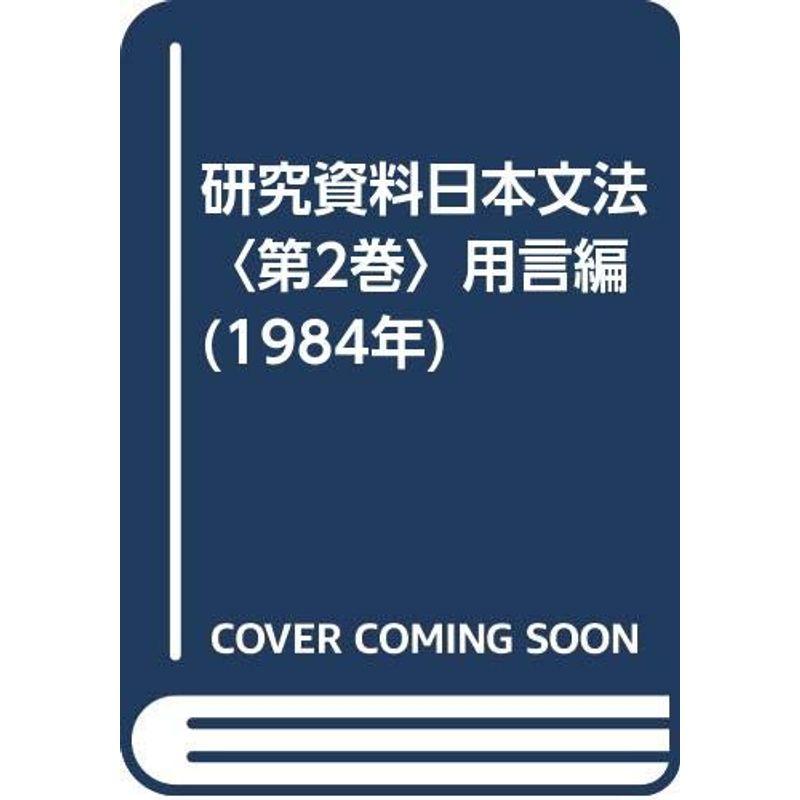 研究資料日本文法〈第2巻〉用言編 (1984年)