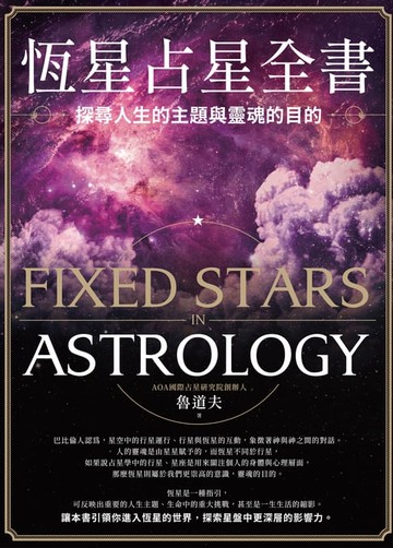【電子書】恆星占星全書：探尋人生的主題與靈魂的目的