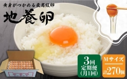 かきやまの「地養卵」 Mサイズ 90個×3回定期便＜垣山養鶏園＞ [CBB006]