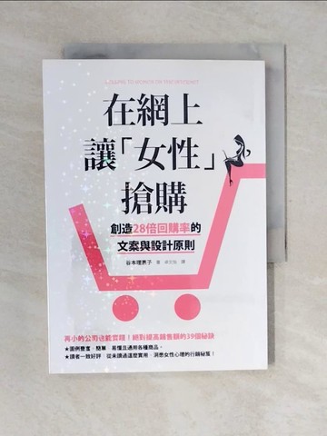 【書寶二手書T1／行銷_V4J】在網上讓「女性」搶購：創造28倍回購率的文案與設計原則_谷本理惠子,  卓文怡