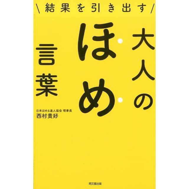 結果を引き出す大人のほめ言葉