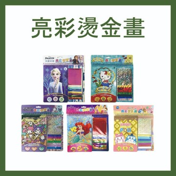 [手上拿書] 亮彩燙金畫：酷洛米/Hello Kitty/迪士尼公主/冰雪奇緣/波力 京甫 手眼協調 專注力 創造力 想