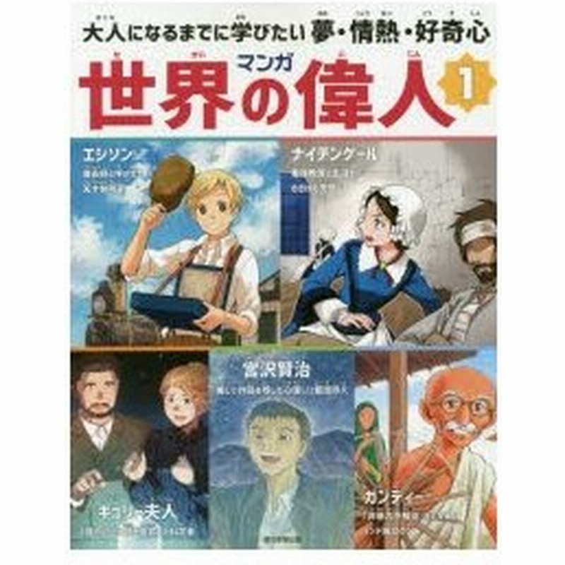 マンガ世界の偉人 大人になるまでに学びたい夢 情熱 好奇心 1 通販 Lineポイント最大0 5 Get Lineショッピング