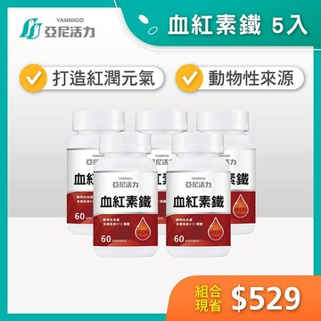 囤貨專區【亞尼活力血紅素鐵】｜葉酸鐵錠、動物性來源鐵劑｜ 補鐵女性保健食品、孕婦、產後補鐵