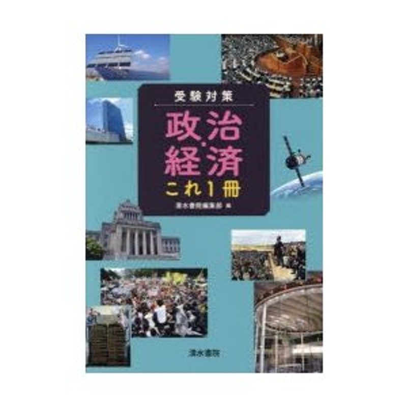 受験対策政治・経済これ1冊　LINEショッピング　通販　LINEポイント最大0.5%GET