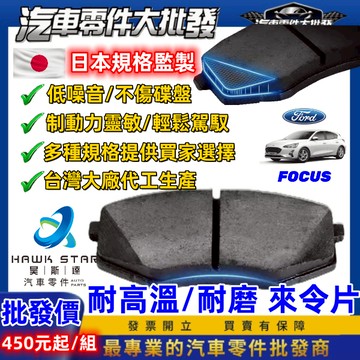 福特 FOCUS 2004-2026年 ST LINE 來令片 剎車片 前+後 剎車來令片 煞車片 剎車皮 RC來令片