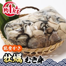 能登牡蠣　むき身約900g～1kg　※加熱用