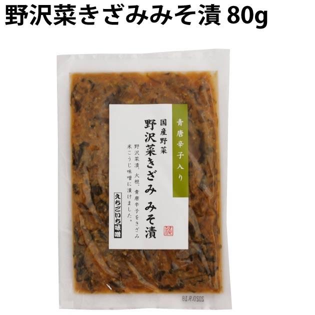 えちごいち 野沢菜きざみみそ漬 80g 6パック 送料込