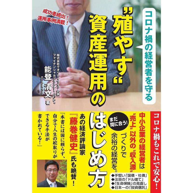 コロナ禍の経営者を守る 殖やす 資産運用のはじめ方