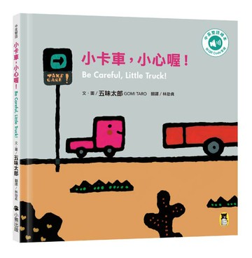 【讀書共和國】小卡車，小心喔！Be Careful, Little Truck!（五味太郎中英雙語繪本＋QR Code音檔）