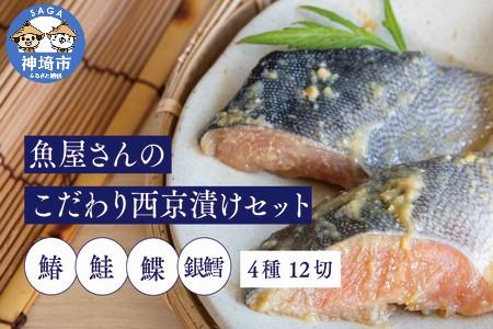 魚屋さんのこだわり西京漬けセット(4種類12切) (H071120)