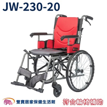 送兩樣好禮 均佳 輕量型輪椅 JW-230-20 大輪/可折背/僅10.5kg (輕便輪椅)