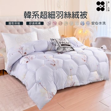 【金大器】現貨出 韓系超細羽絲絨被 贈洗袋 厚棉被 廣藏市場棉被 冬被 可水洗 水洗被 四季被 保暖被 厚被子 雲朵被