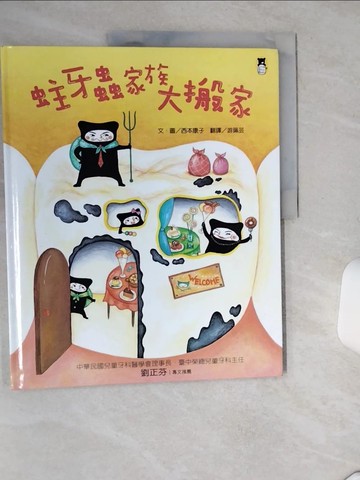 【書寶二手書T7／少年童書_TQF】蛀牙蟲家族大搬家_西本靖子