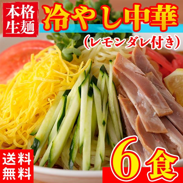 冷やし中華 生麺 お取り寄せ ポイント消化 送料無 たれ付き 6食 セット  レモン醤油 〔メール便出荷〕