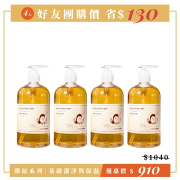 【膠原沐浴｜4入好友組】深度補水沐浴露_500mlX1｜海洋膠原｜回購熱銷｜肌膚彈潤水嫩不殘留