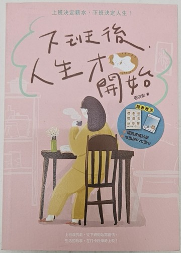 下班後，人生才開始：上班決定薪水，下班決定人生！【限量親簽版】（隨書贈送貓[二手書_良好]