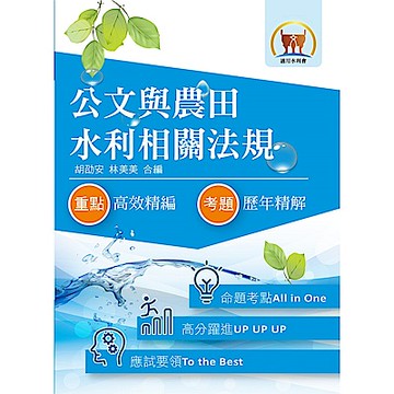 最新水利會考試【公文與農田水利相關法規】（全新共同科目二合一．致勝關鍵考點一把罩！）(3版