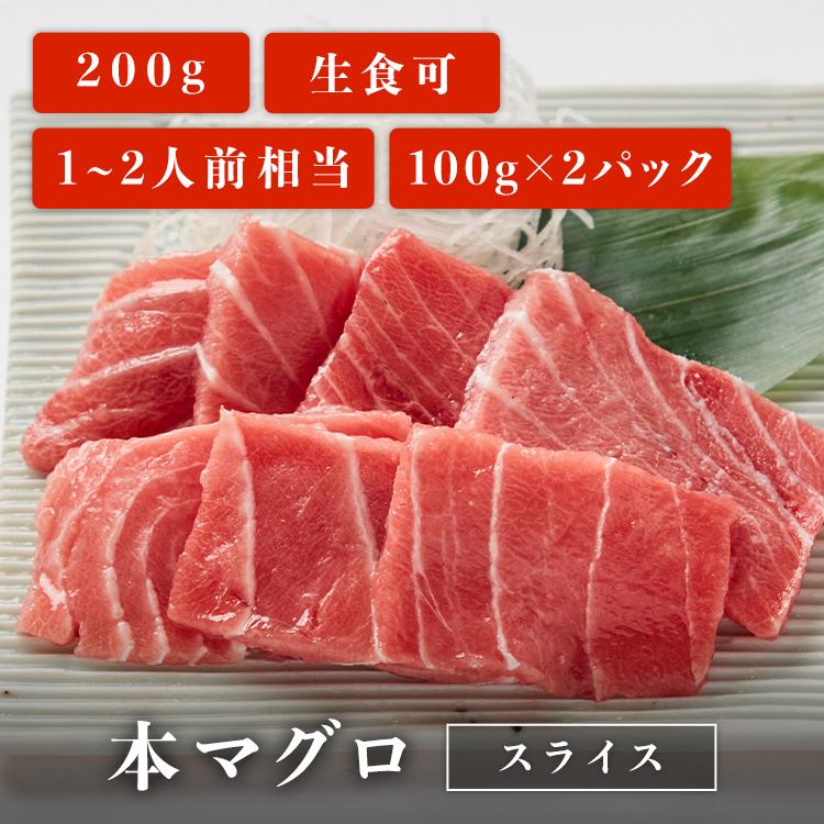 マグロ 刺身 本マグロ 切り落とし スライス 100g×2パック 刺身用 お取り寄せ 冷凍鮪 本鮪