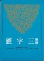 新譯三字經（平裝）[二手書_良好]