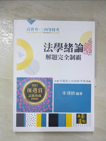 【書寶二手書T8／進修考試_ECP】高普特考升等升資-法學緒論_李律師